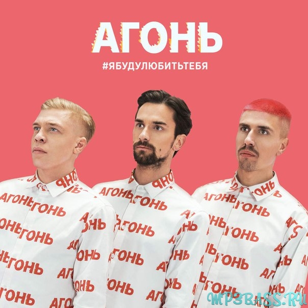 Песня Агонь - Я Буду Любить Тебя