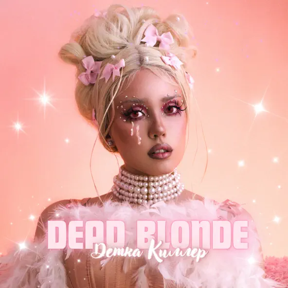 Песня Dead Blonde - Детка Киллер