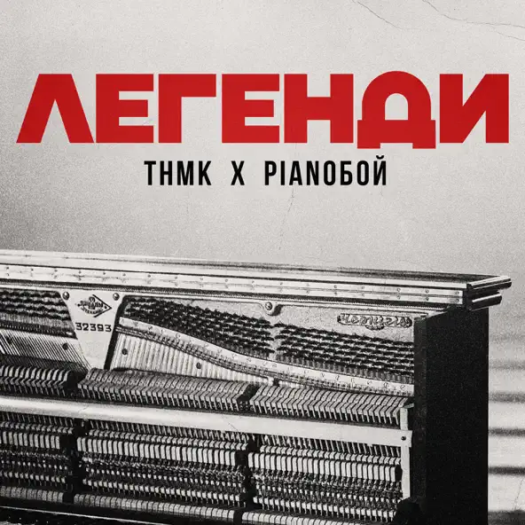 Песня ТНМК - Легенди (feat. Pianoboy)