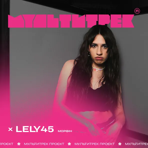 Песня Lely45 - Морфін (feat. Мультитрек)