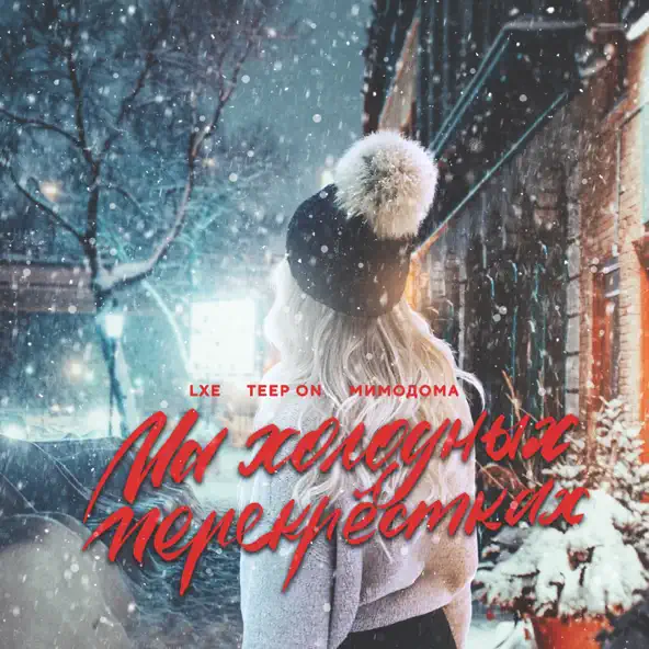 Песня Lxe - На Холодных Перекрестках (feat. Teep On & Мимодома)