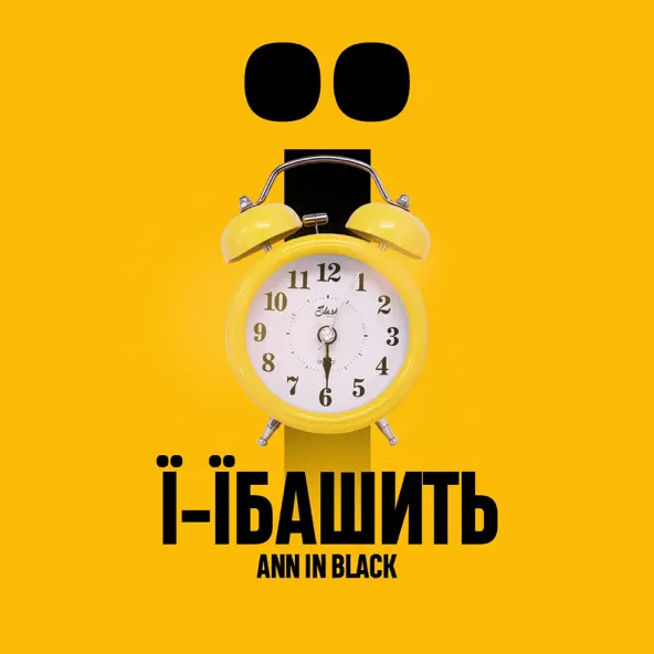Песня Ann In Black - Ї-Їбашить