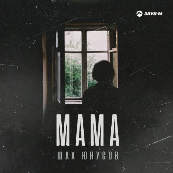 Песня Шах Юнусов - Мама