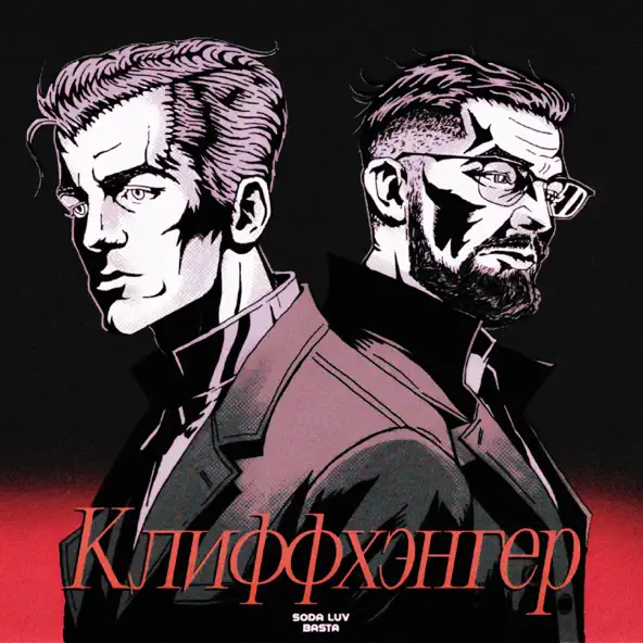 Песня Soda Luv - Клиффхэнгер (feat. Баста)