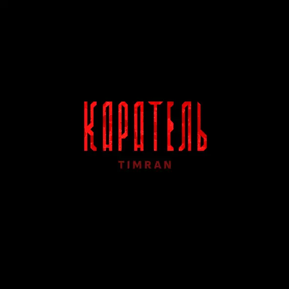 Песня Timran - Каратель