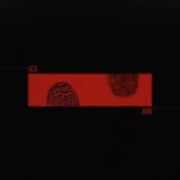 Песня Jakone - Босые Ноги (feat. Баста)