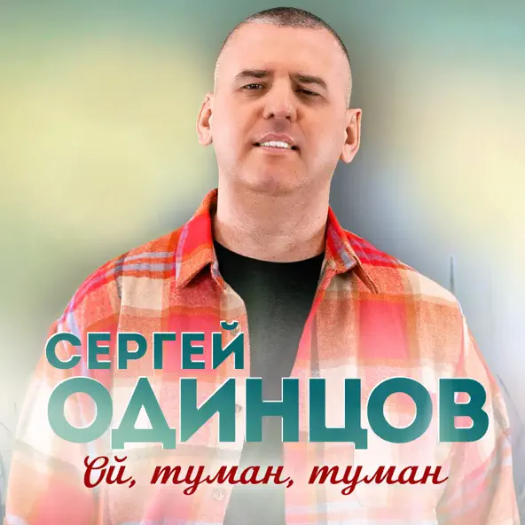 Песня Сергей Одинцов - Ой, Туман, Туман