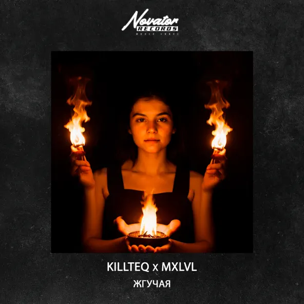Песня Killteq - Жгучая (feat. Mxlvl)