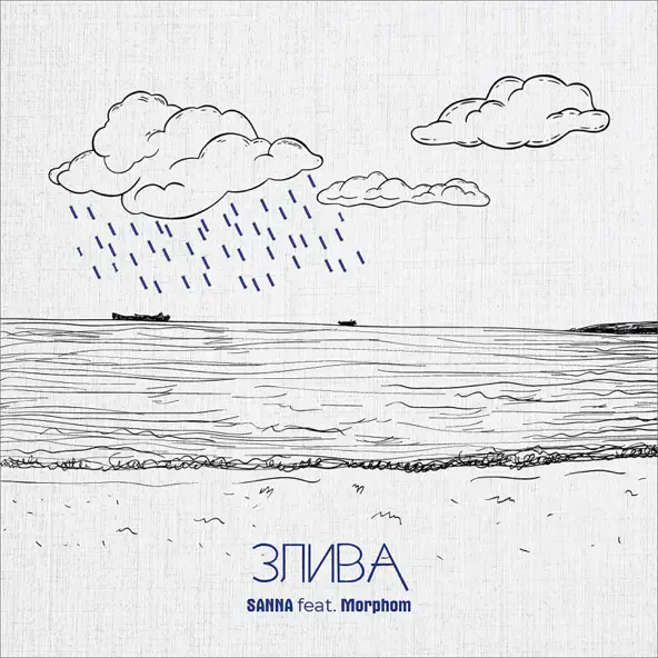 Песня Sanna - Злива (feat. Morphom)