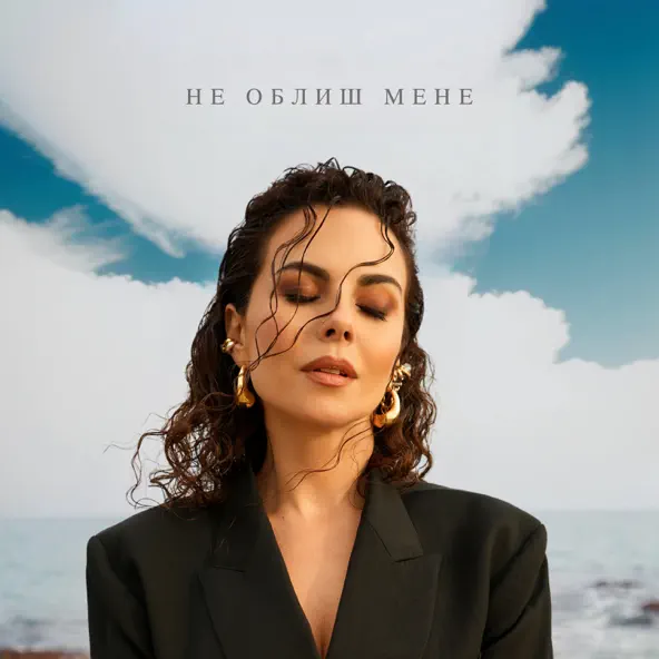 Песня NK - Не Облиш Мене