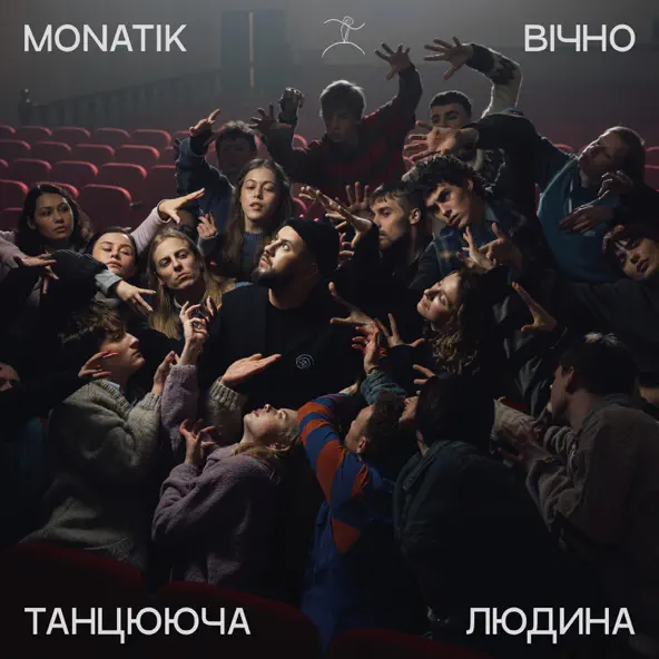 Песня Monatik - Вічно Танцююча Людина