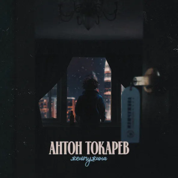 Песня Антон Токарев - Жемчужина