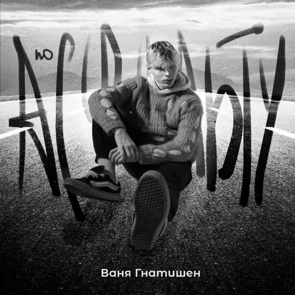 Песня Ваня Гнатишен - По Асфальту