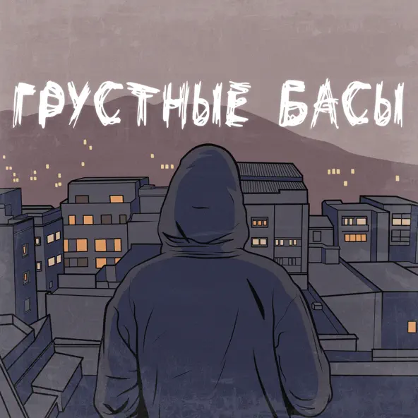 Песня Джиос - Грустные Басы