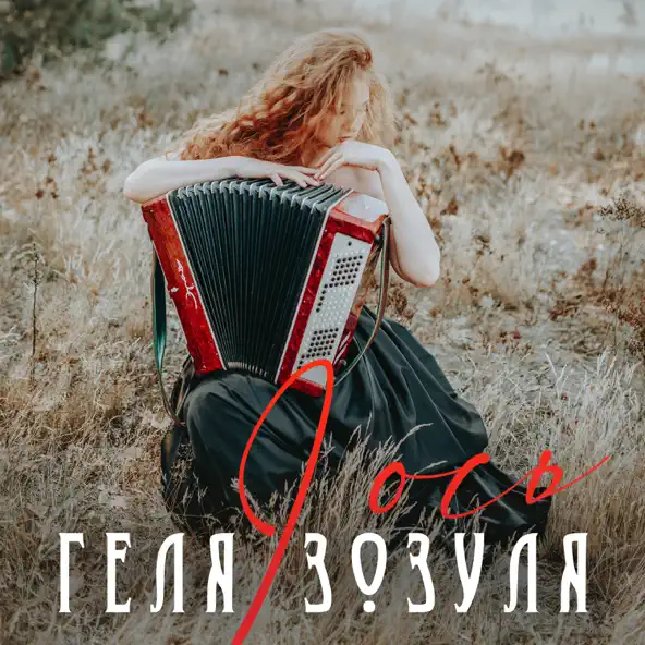 Песня Геля Зозуля - I Ось