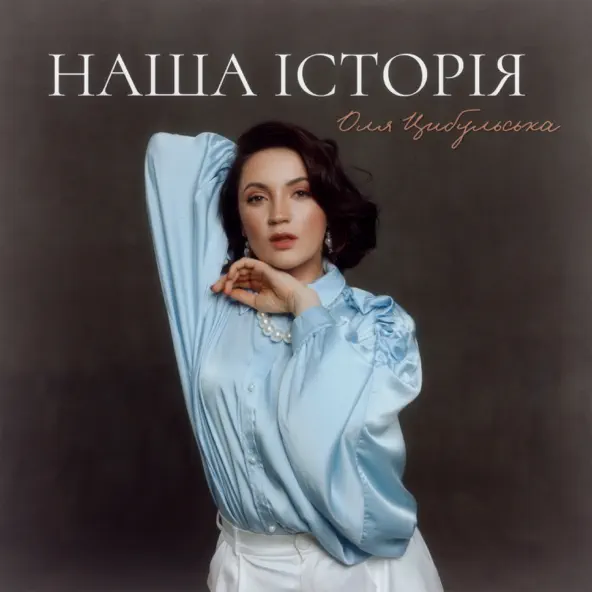 Песня Оля Цибульська - Наша Історія
