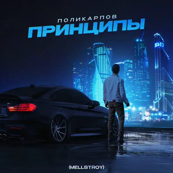 Песня Поликарпов - Принципы (Mellstroy)