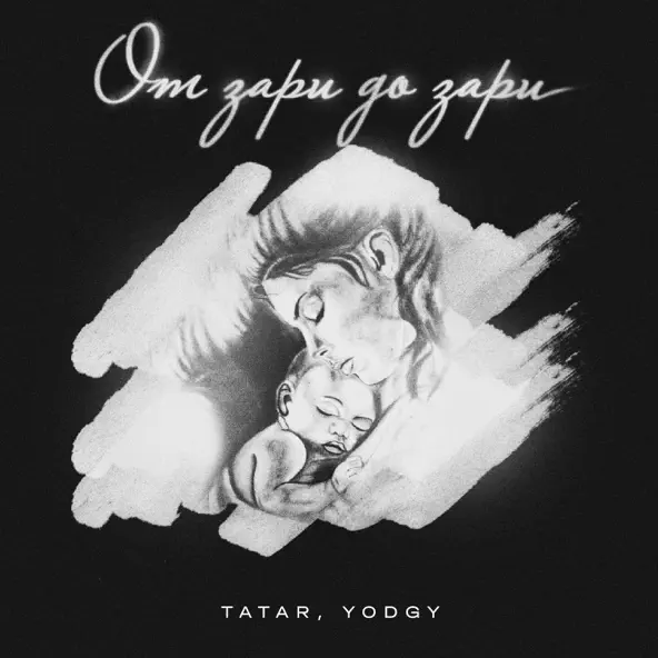 Песня Tatar - От Зари До Зари (feat. Yodgy)