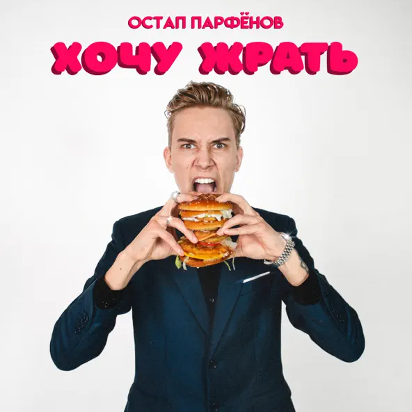 Песня Остап Парфёнов - Хочу Жрать