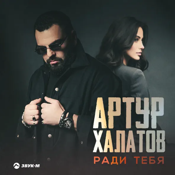 Песня Артур Халатов - Ради Тебя
