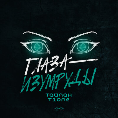 Песня Тайпан - Глаза-Изумруды (feat. T1One)