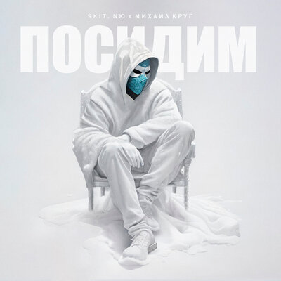Песня Лисицын - Посидим