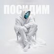 Песня Лисицын - Посидим