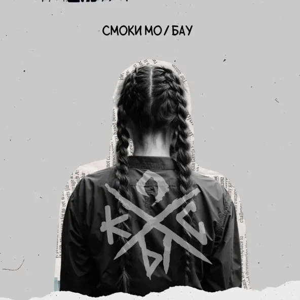 Песня Смоки Мо - Косы (feat. Бау)