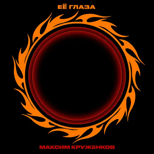 Песня Максим Круженков - Её Глаза