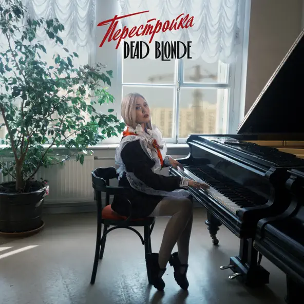 Песня Dead Blonde - Малолетка