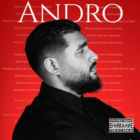Песня Andro - Сигнал