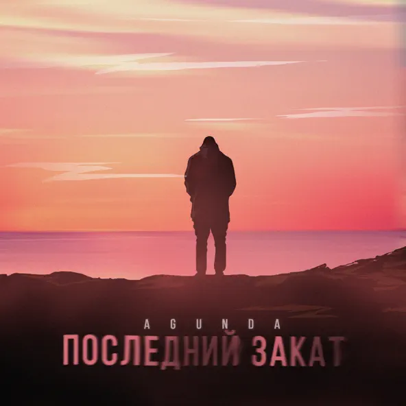 Песня Agunda - Последний Закат
