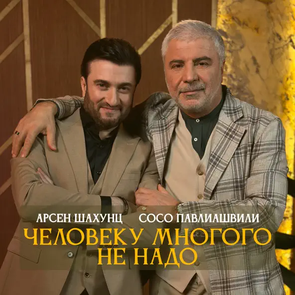 Песня Арсен Шахунц - Человеку Многого Не Надо (feat. Сосо Павлиашвили)