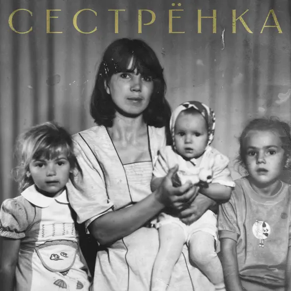 Песня Bukatara - Сестрёнка