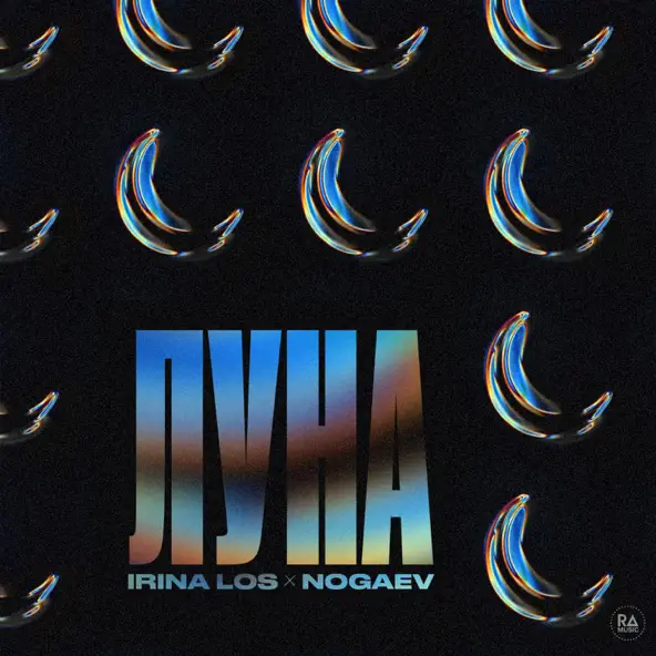 Песня Irina Los - Луна (feat. Nogaev)