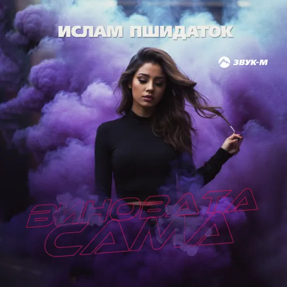 Песня Ислам Пшидаток - Виновата Сама
