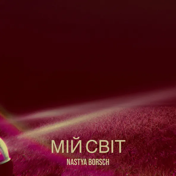 Песня Nastya Borsch - Мій Світ