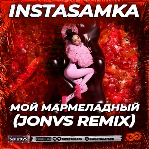 Песня Instasamka - Мой Мармеладный (Jonvs Remix)