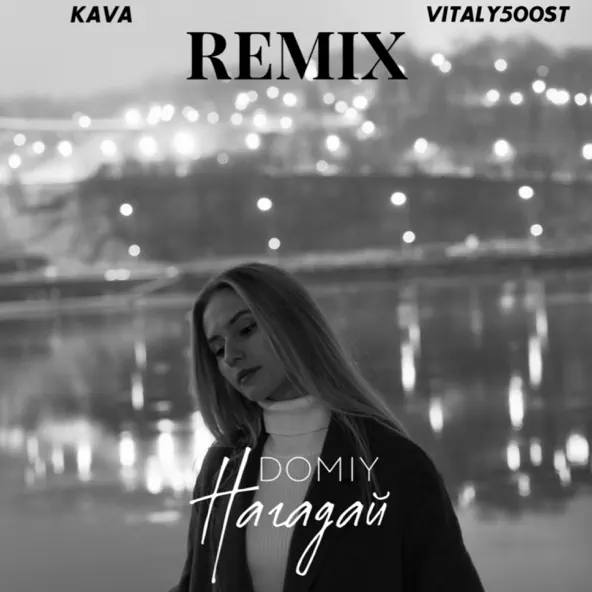 Песня Domiy - Нагадай (Kava Music & Vitaly500st Remix)