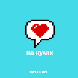 Песня Volkonsky & Filatova - На Нулях (Speed Up)
