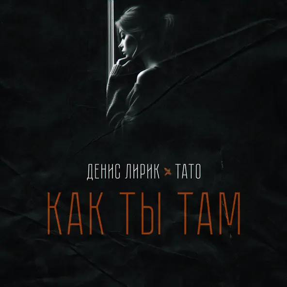 Песня Денис Лирик - Как Ты Там (feat. Тато)