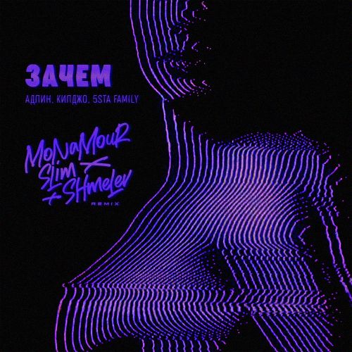 Песня Адлин & Килджо & 5sta Family - Зачем (Monamour & Slim & Shmelev Remix)