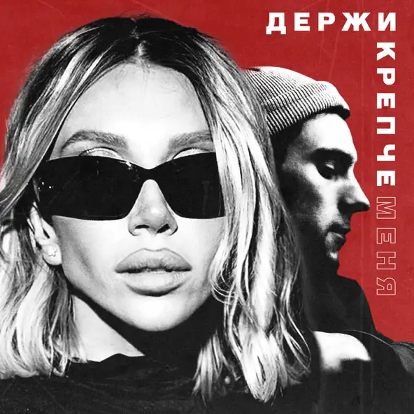 Песня Chepikk - Держи Крепче Меня