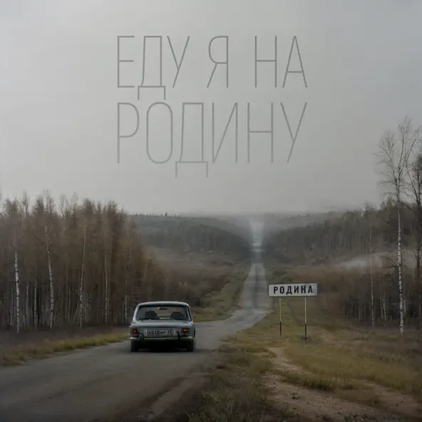 Песня Niletto - Еду Я На Родину (feat. Эдуард Скрябин)