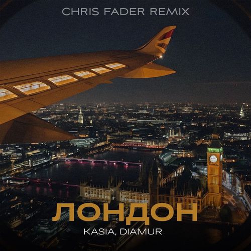 Песня Kasia & Diamur - Лондон (Chris Fader Remix)
