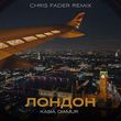 Песня Kasia & Diamur - Лондон (Chris Fader Remix)
