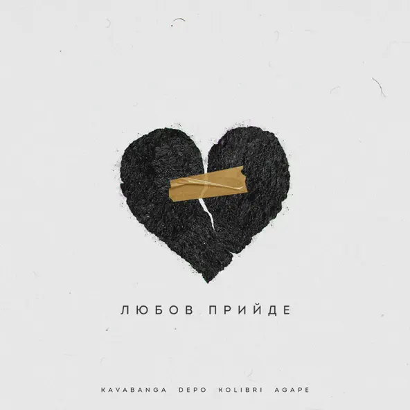 Песня Agape - Любов Прийде (feat. kavabanga Depo kolibri)