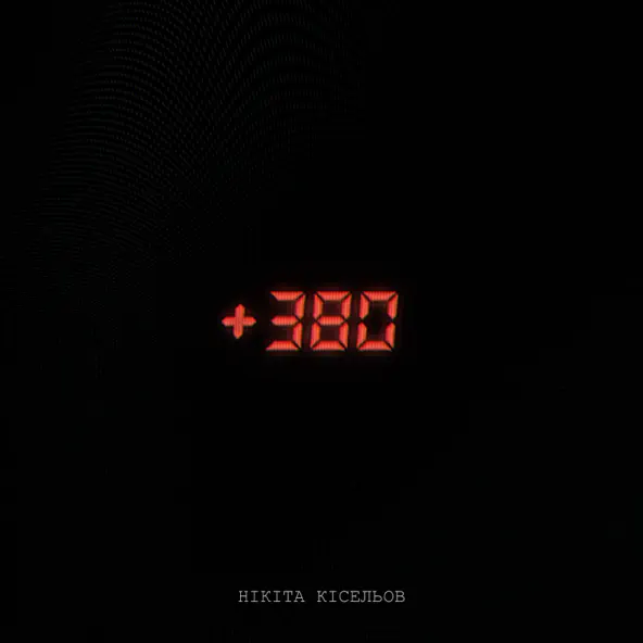Песня Нікіта Кісельов - +380