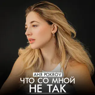 Песня Аня Pokrov - Что Со Мной Не Так