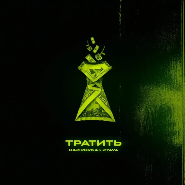 Песня Gazirovka - Тратить (feat. Zyava)